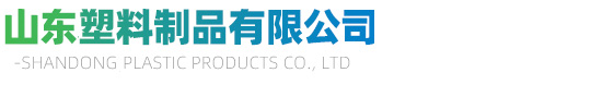 山東塑料制品有限公司